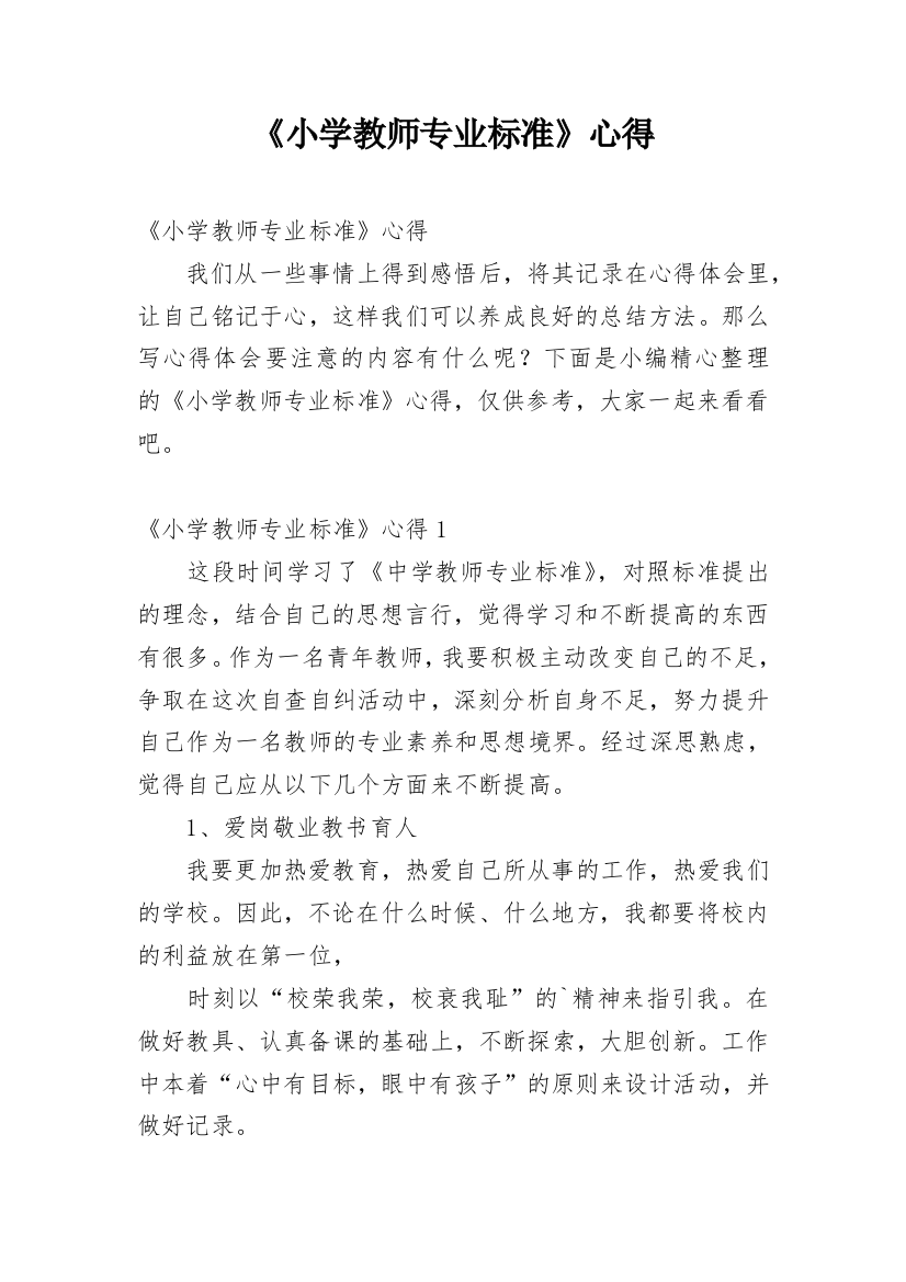 《小学教师专业标准》心得