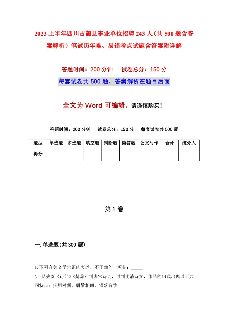 2023上半年四川古蔺县事业单位招聘243人共500题含答案解析笔试历年难易错考点试题含答案附详解