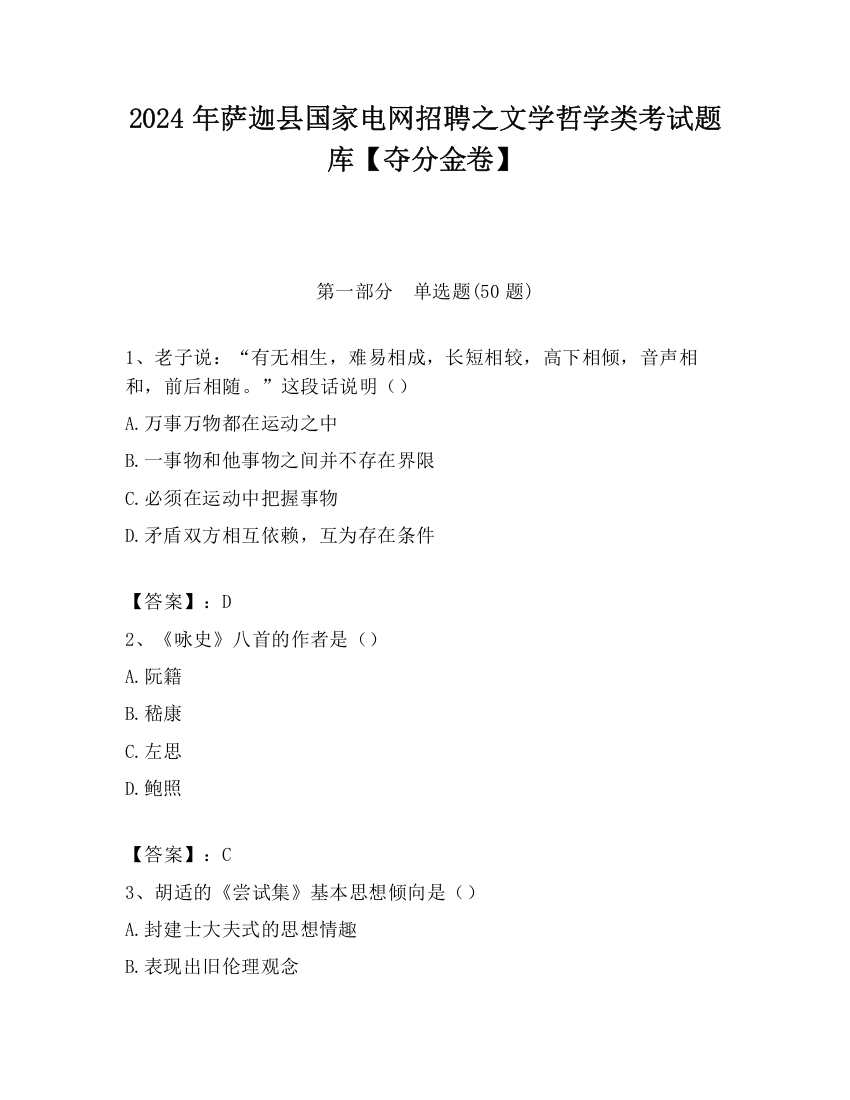 2024年萨迦县国家电网招聘之文学哲学类考试题库【夺分金卷】