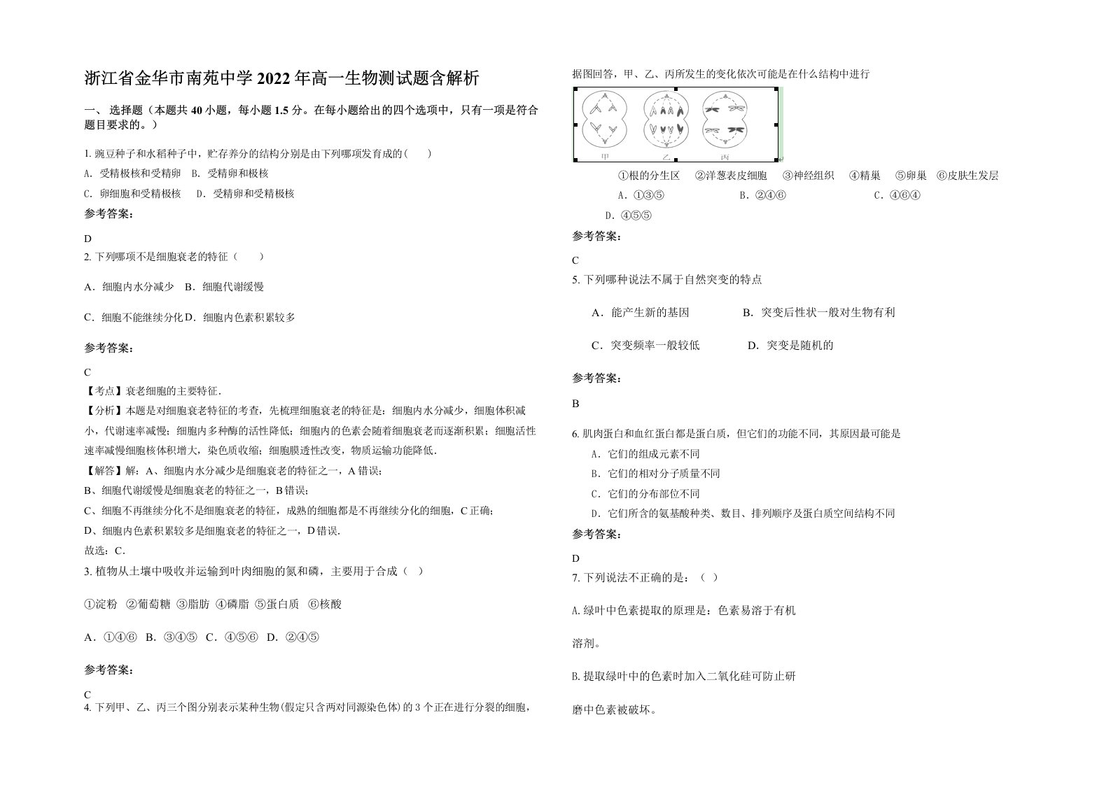 浙江省金华市南苑中学2022年高一生物测试题含解析