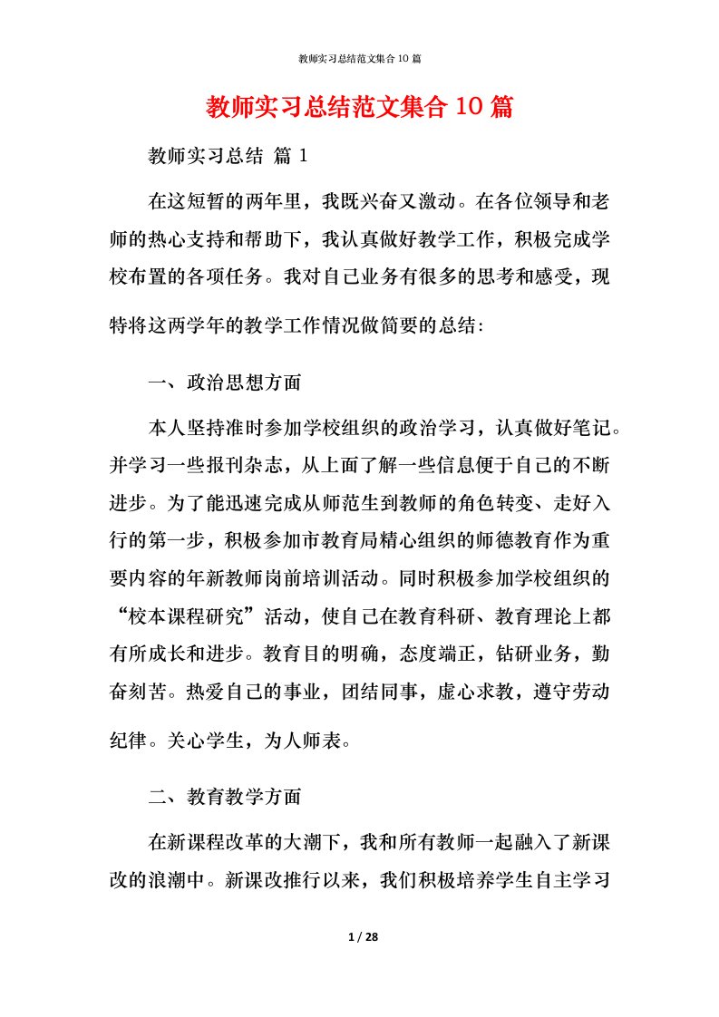 教师实习总结范文集合10篇