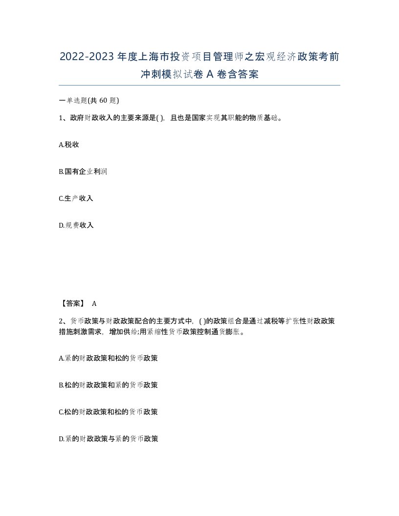 2022-2023年度上海市投资项目管理师之宏观经济政策考前冲刺模拟试卷A卷含答案