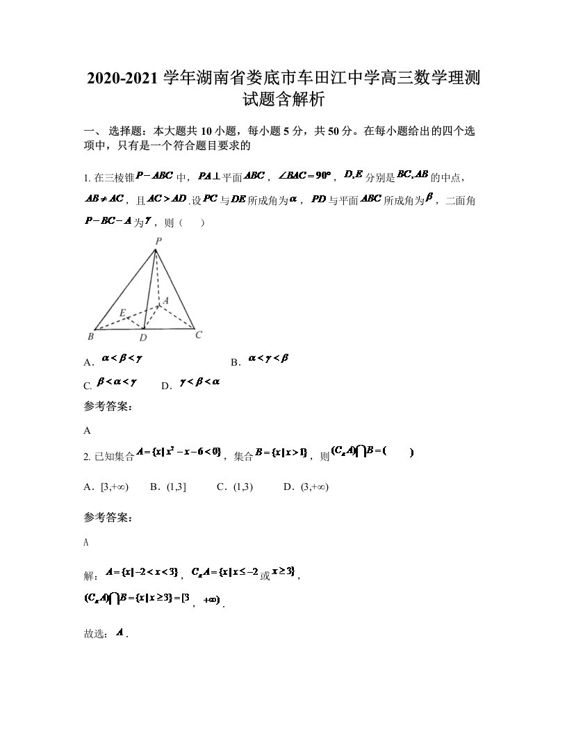 2020-2021学年湖南省娄底市车田江中学高三数学理测试题含解析