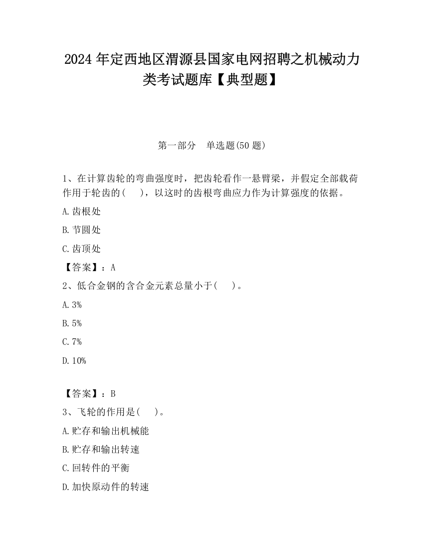 2024年定西地区渭源县国家电网招聘之机械动力类考试题库【典型题】