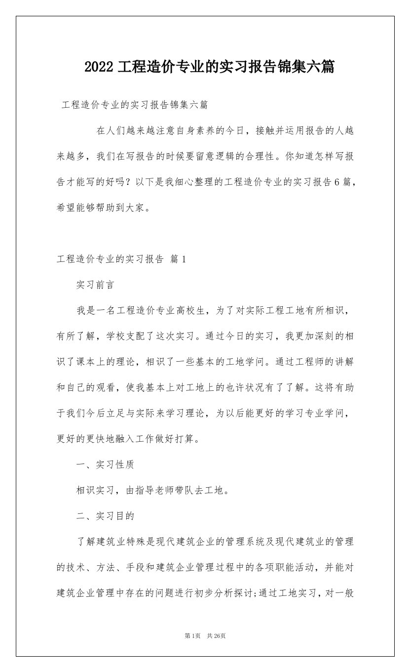 2022工程造价专业的实习报告锦集六篇