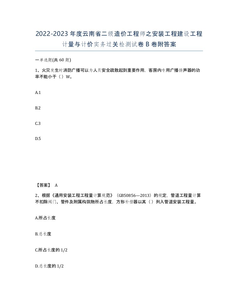 2022-2023年度云南省二级造价工程师之安装工程建设工程计量与计价实务过关检测试卷B卷附答案