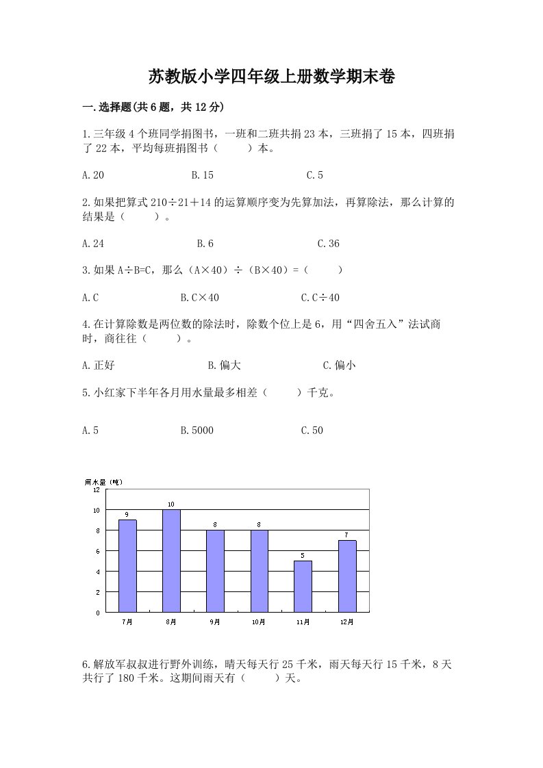 苏教版小学四年级上册数学期末卷（各地真题）word版