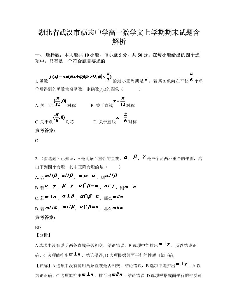 湖北省武汉市砺志中学高一数学文上学期期末试题含解析