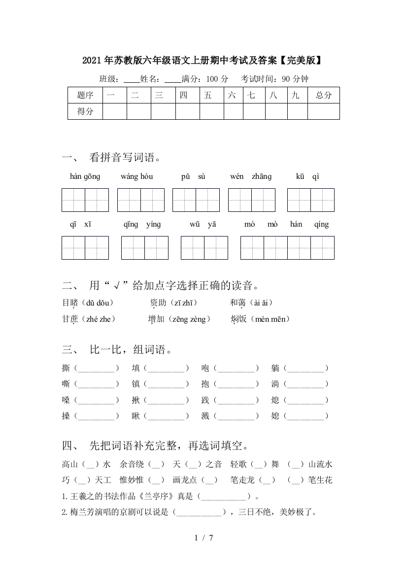 2021年苏教版六年级语文上册期中考试及答案【完美版】