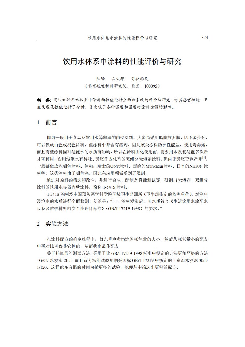 饮用水体系中涂料的性能评价与研究