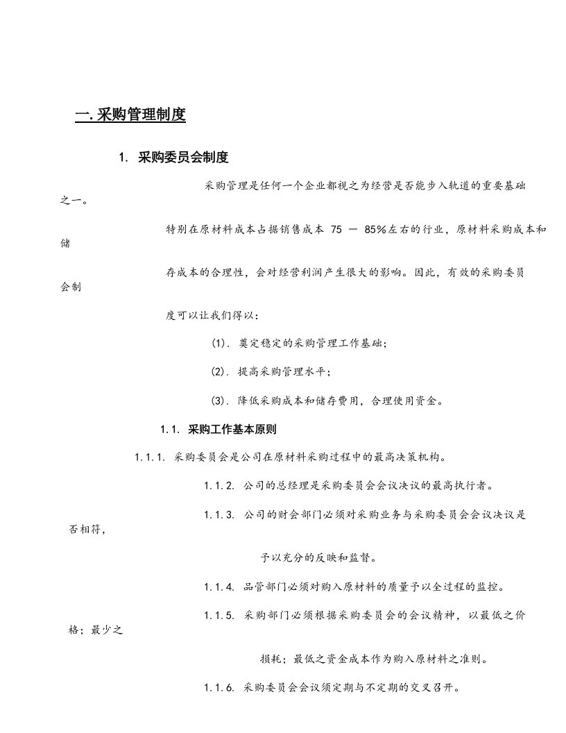 管理制度-正大集团饲料厂采购管理制度87页