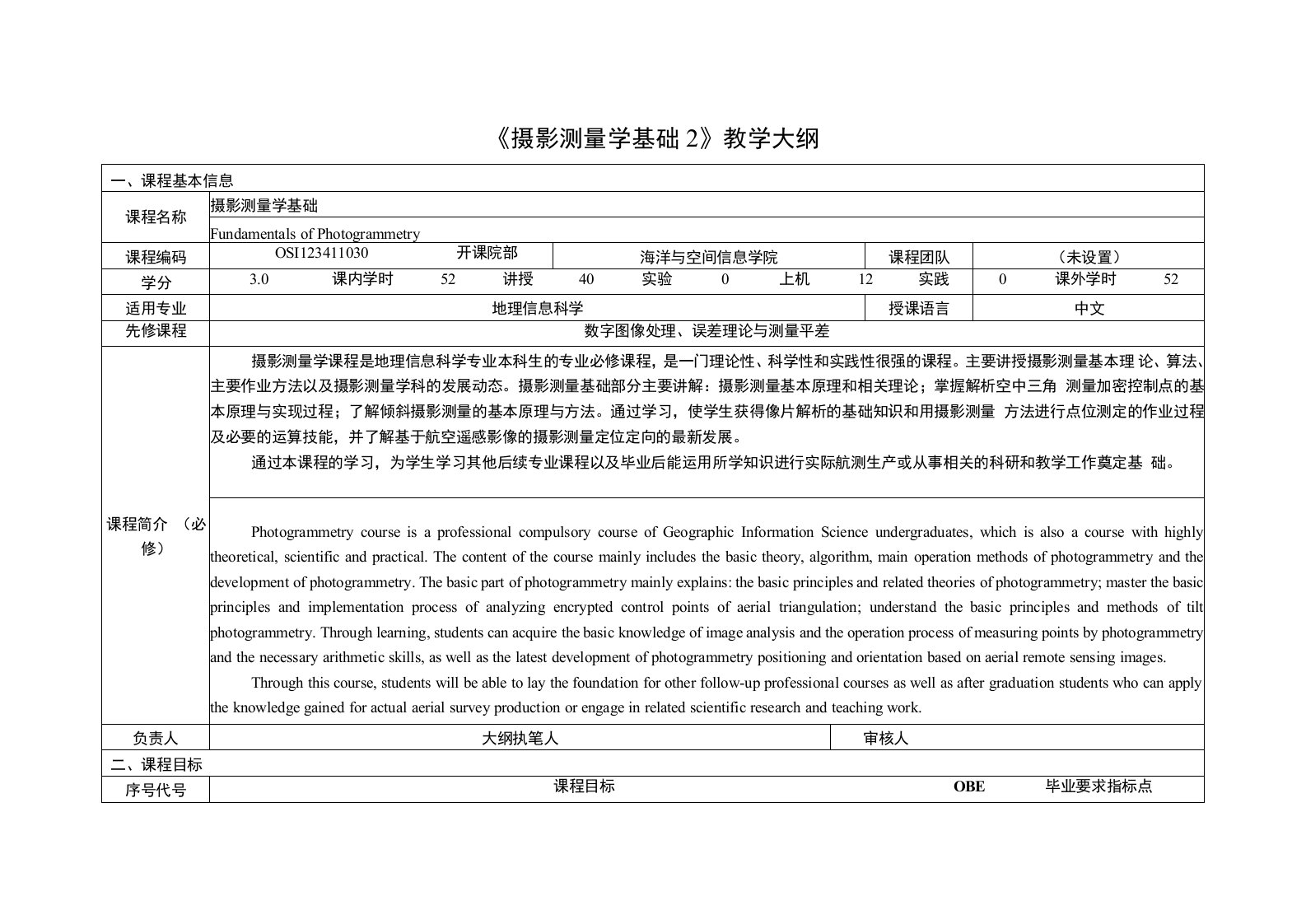 《摄影测量学基础2》课程教学大纲