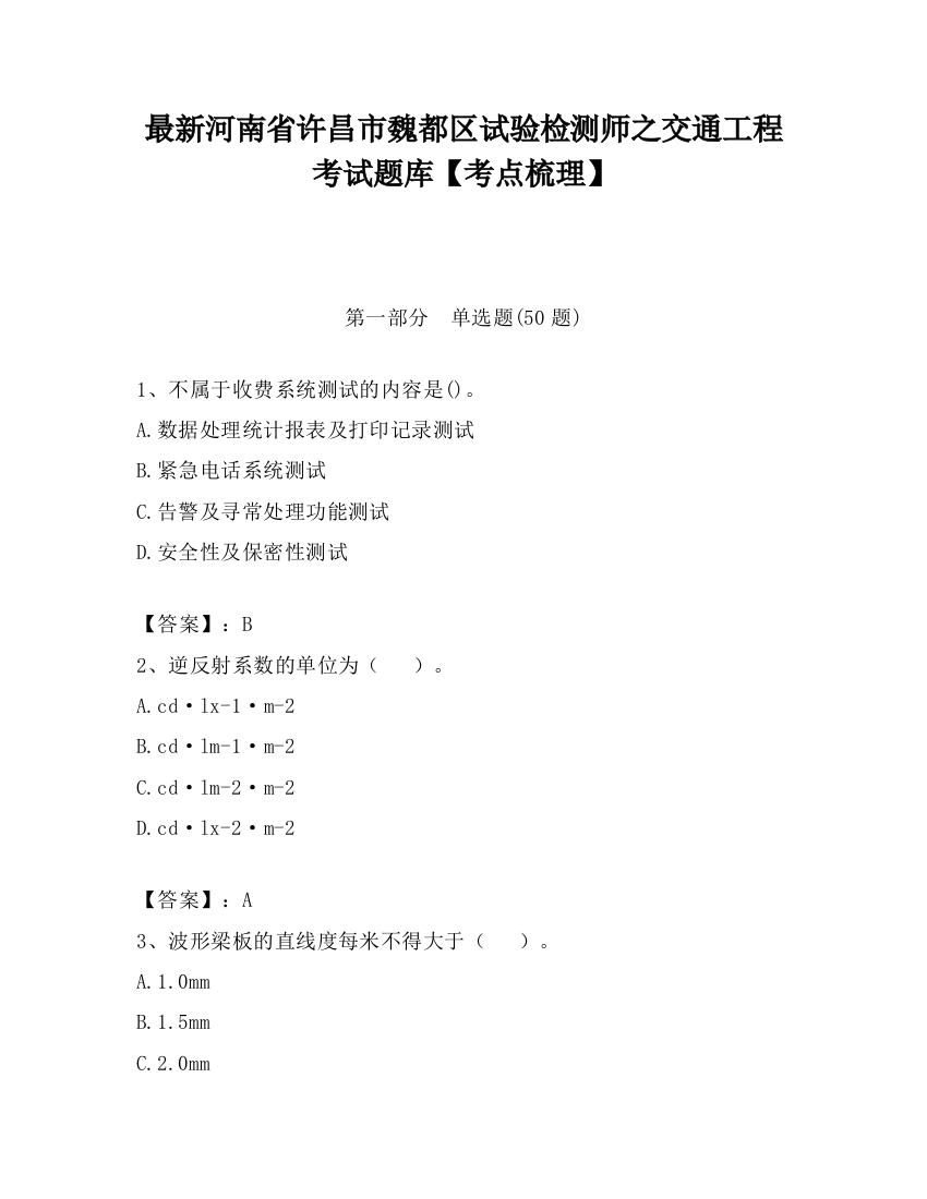 最新河南省许昌市魏都区试验检测师之交通工程考试题库【考点梳理】