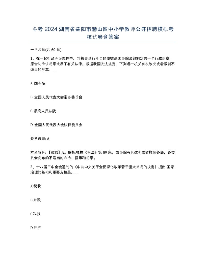 备考2024湖南省益阳市赫山区中小学教师公开招聘模拟考核试卷含答案