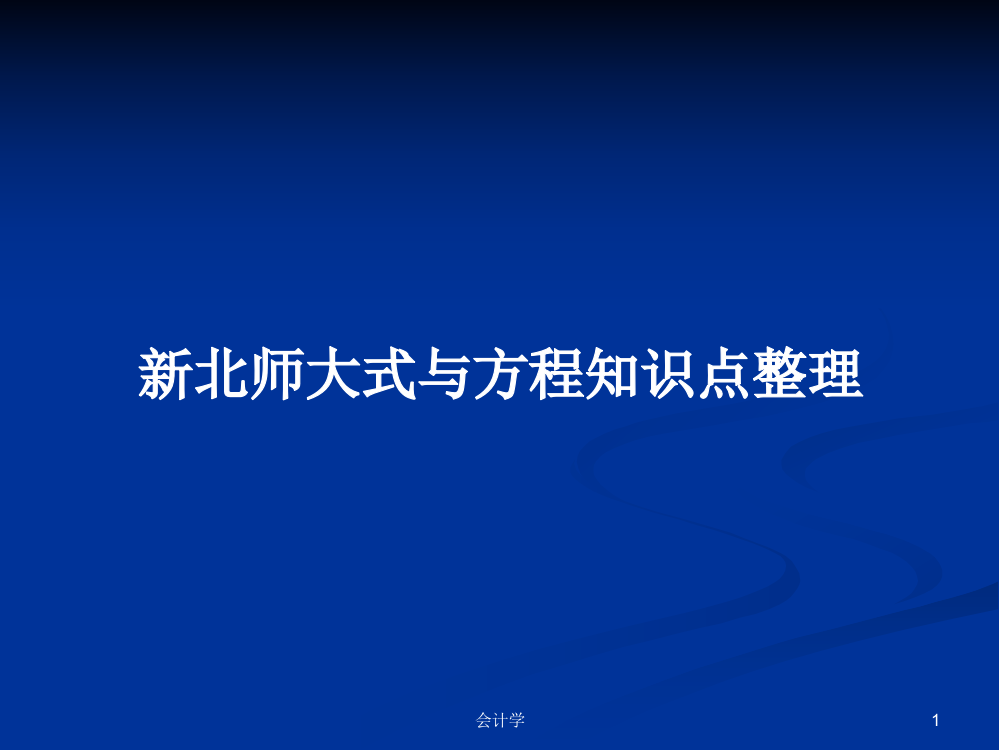 新北师大式与方程知识点整理