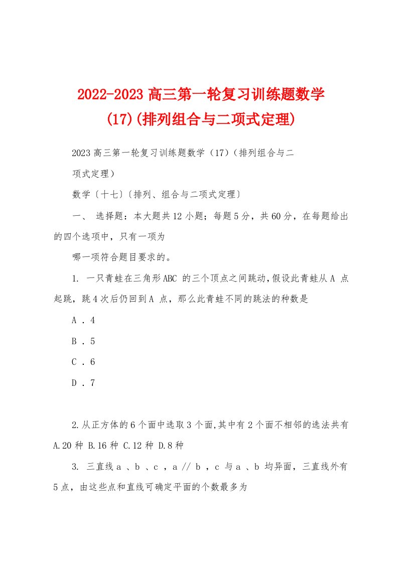 2022-2023高三第一轮复习训练题数学(17)(排列组合与二项式定理)