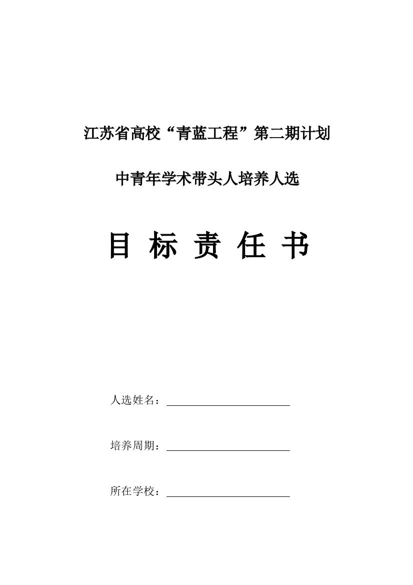 青蓝工程学术带头人培养人选目标责任书