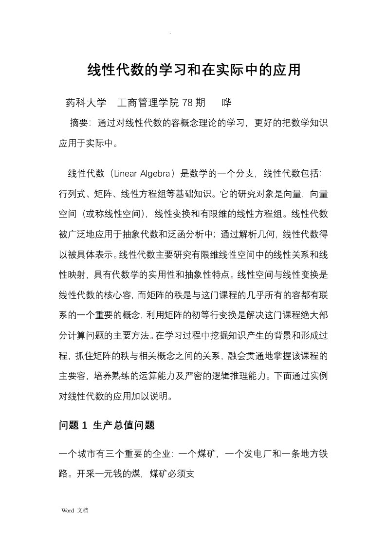 线性代数的学习和在实际中的应用