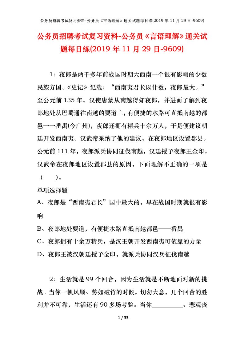 公务员招聘考试复习资料-公务员言语理解通关试题每日练2019年11月29日-9609