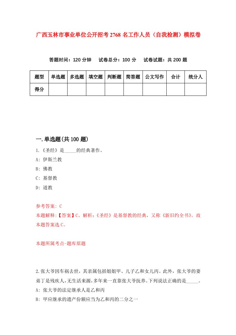 广西玉林市事业单位公开招考2768名工作人员自我检测模拟卷第3版