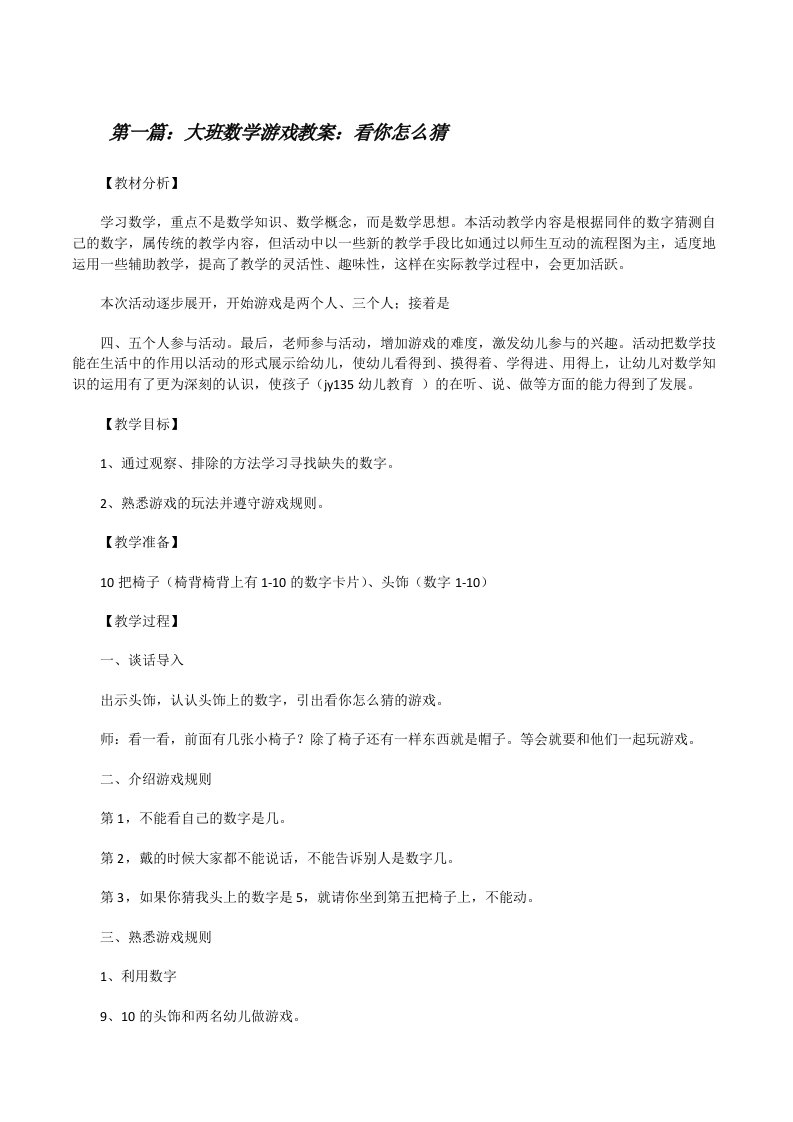 大班数学游戏教案：看你怎么猜[修改版]