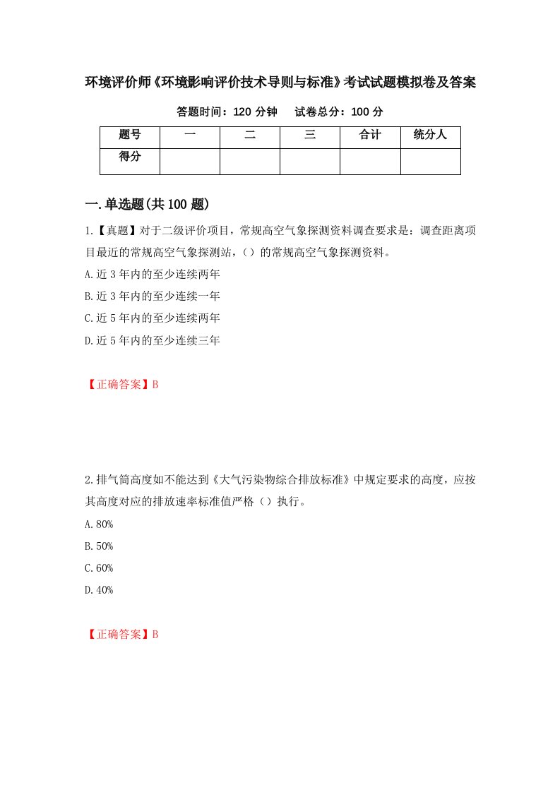 环境评价师环境影响评价技术导则与标准考试试题模拟卷及答案24