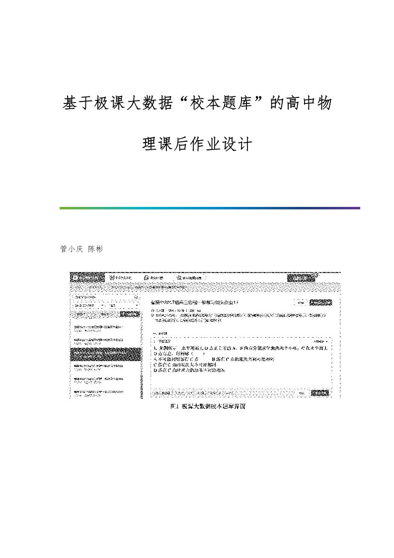 基于极课大数据校本题库的高中物理课后作业设计