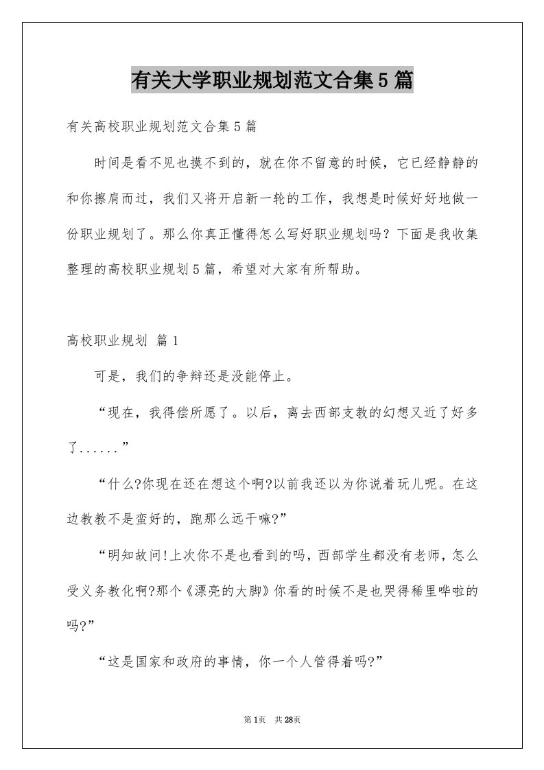 有关大学职业规划范文合集5篇