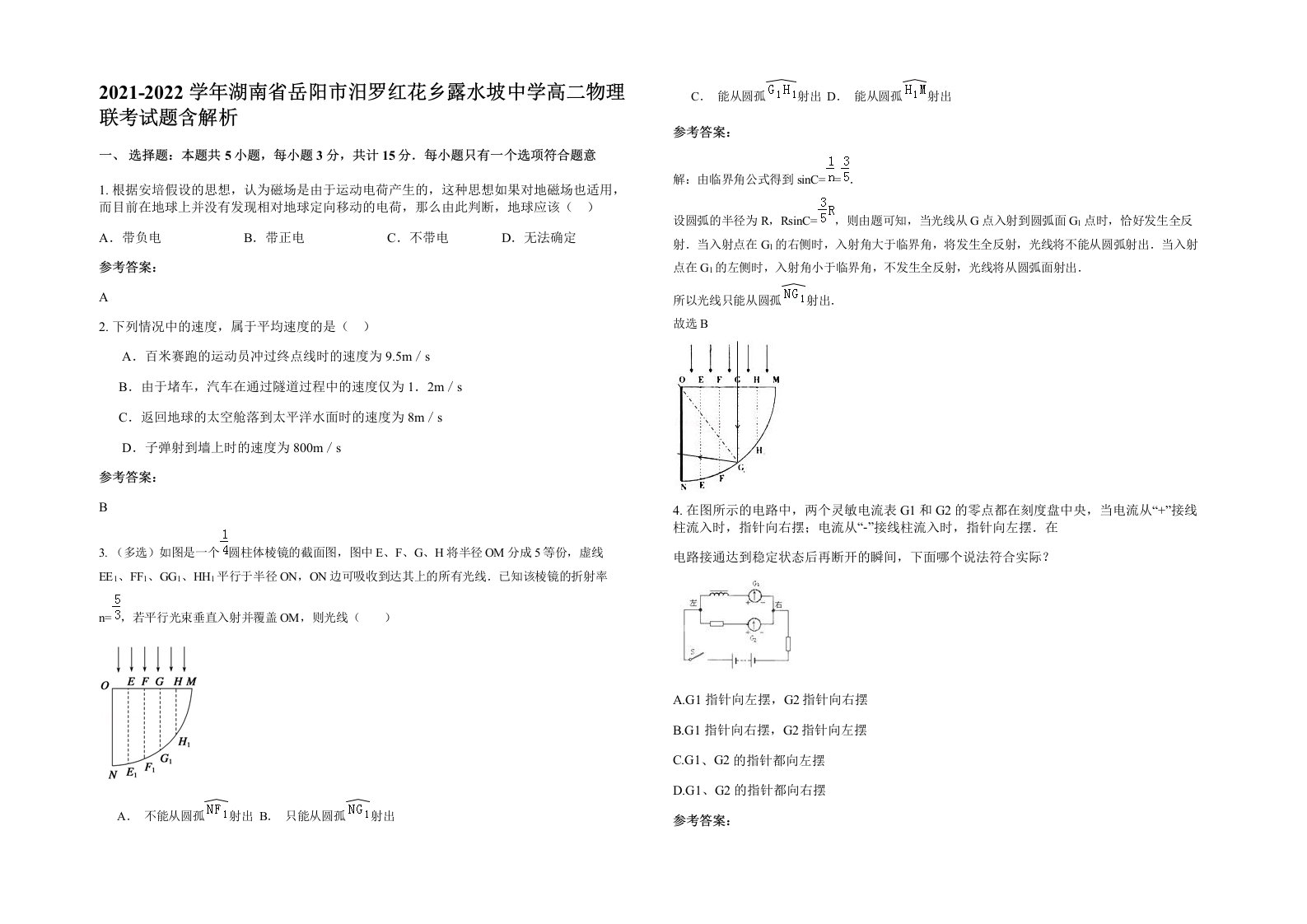 2021-2022学年湖南省岳阳市汨罗红花乡露水坡中学高二物理联考试题含解析