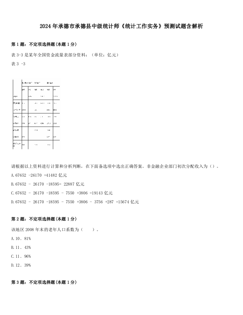 2024年承德市承德县中级统计师《统计工作实务》预测试题含解析