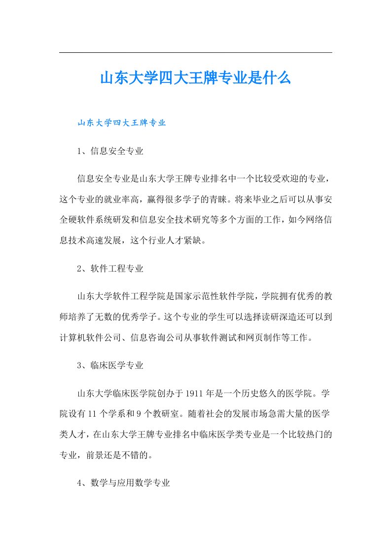 山东大学四大王牌专业是什么