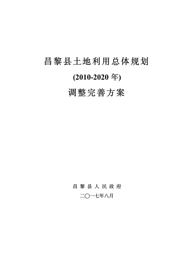 昌黎县土地利用总体规划