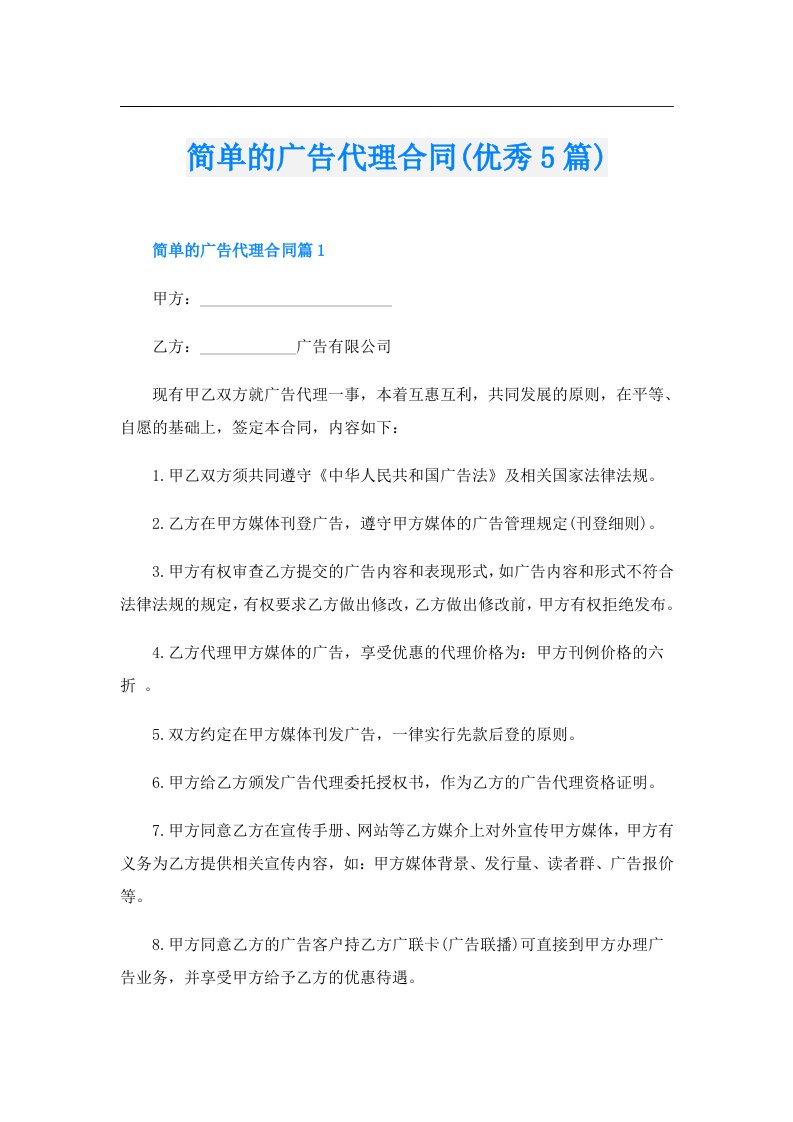 简单的广告代理合同(优秀5篇)