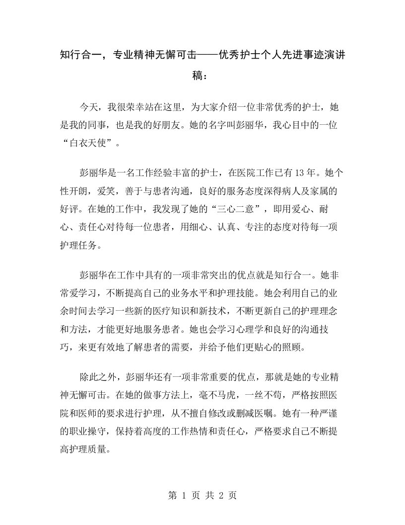 知行合一，专业精神无懈可击——优秀护士个人先进事迹演讲稿