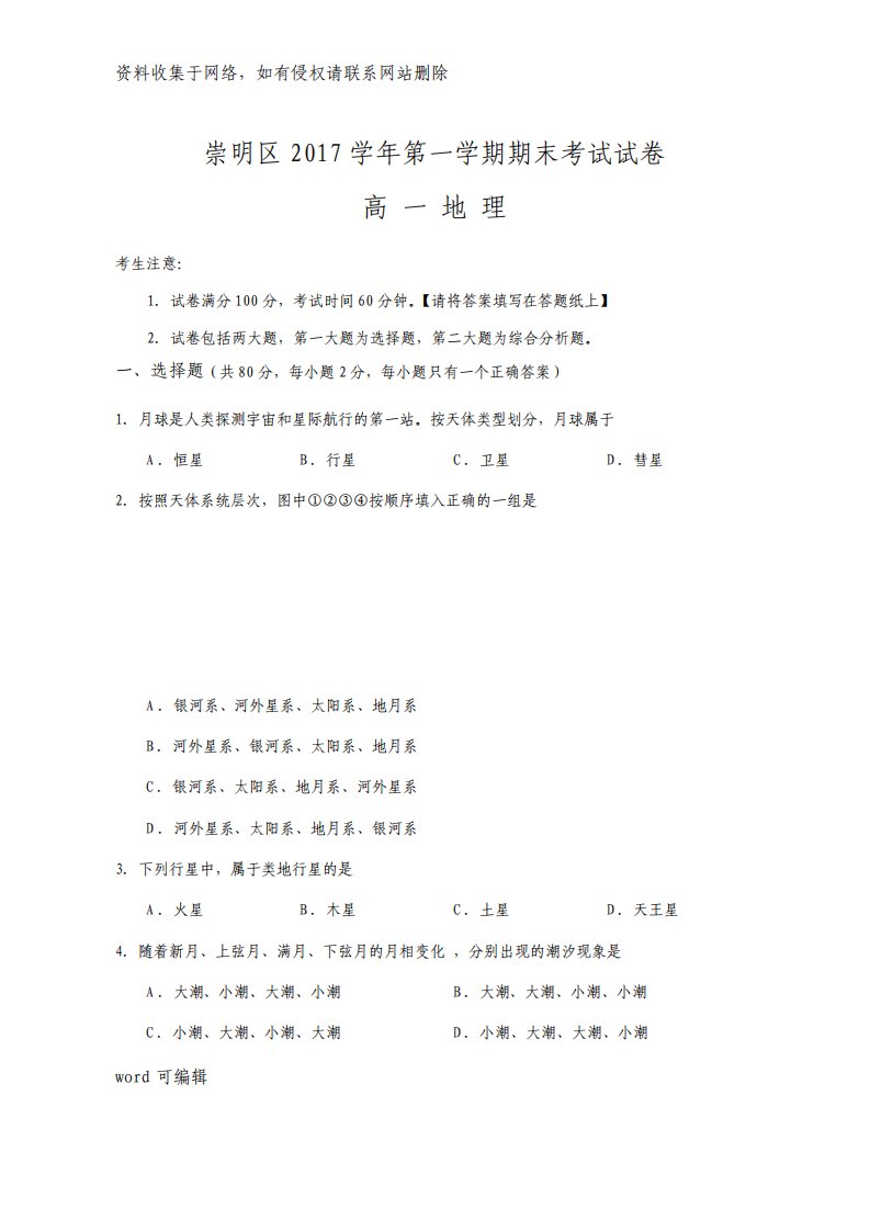 上海市崇明区高一地理第一学期期末考试试卷学习资料