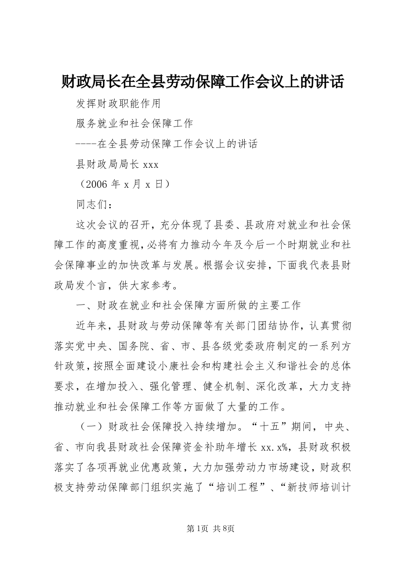 财政局长在全县劳动保障工作会议上的讲话