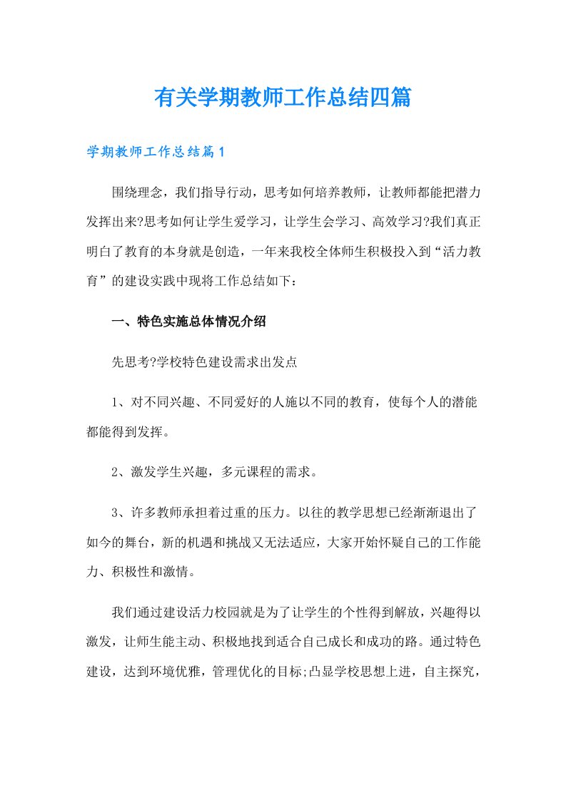 有关学期教师工作总结四篇