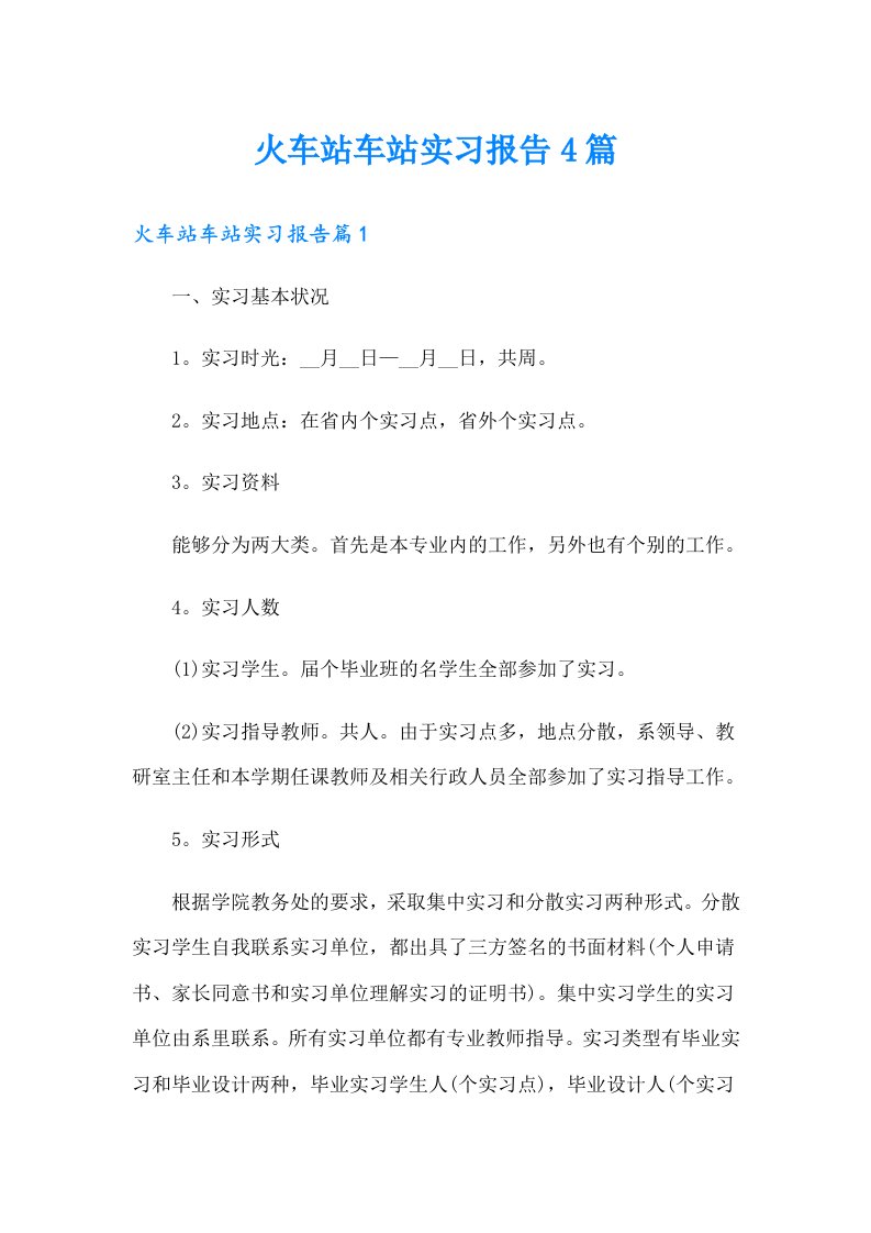 火车站车站实习报告4篇