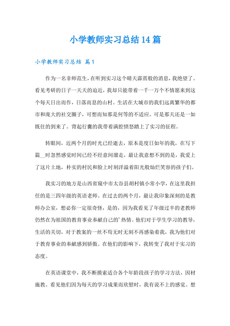 小学教师实习总结14篇