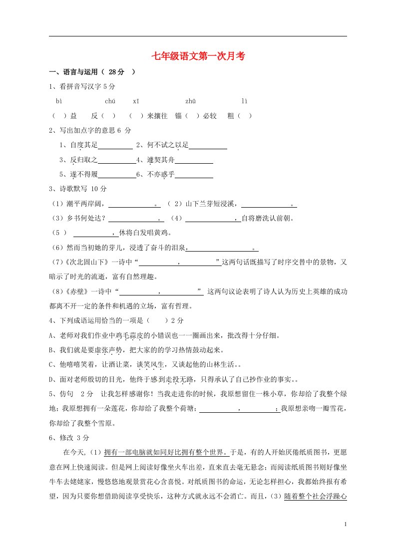 江苏省无锡市东湖塘中学七级语文上学期第一次月考试题