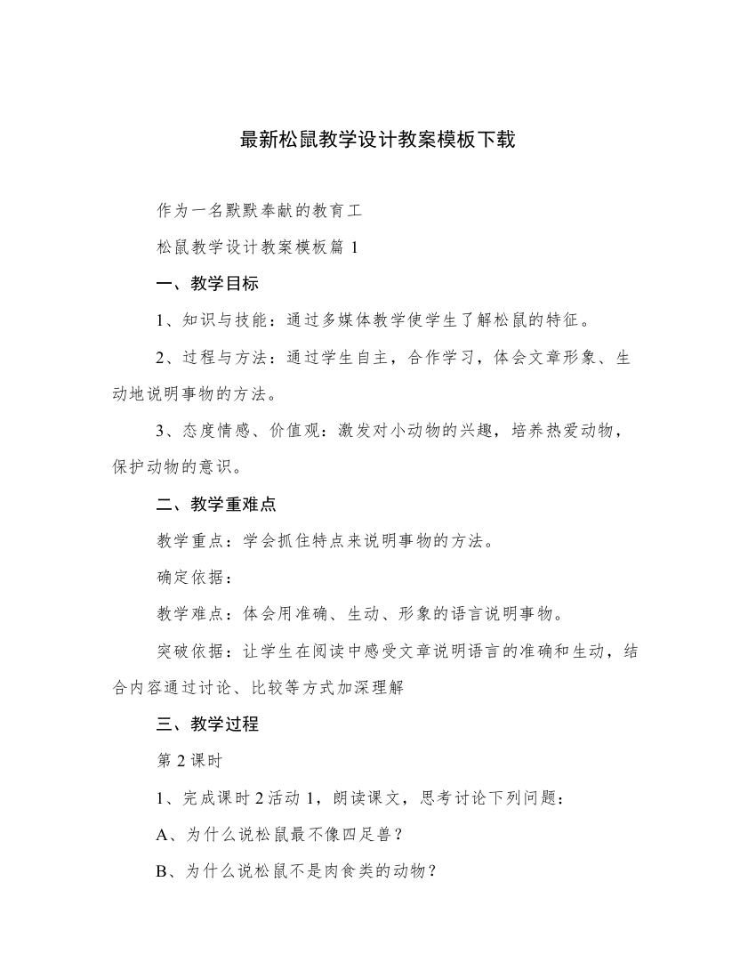 最新松鼠教学设计教案模板下载