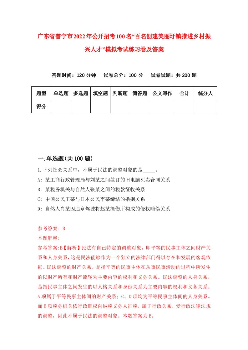 广东省普宁市2022年公开招考100名百名创建美丽圩镇推进乡村振兴人才模拟考试练习卷及答案第0次