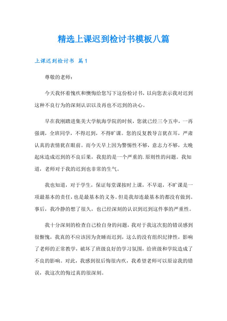 精选上课迟到检讨书模板八篇