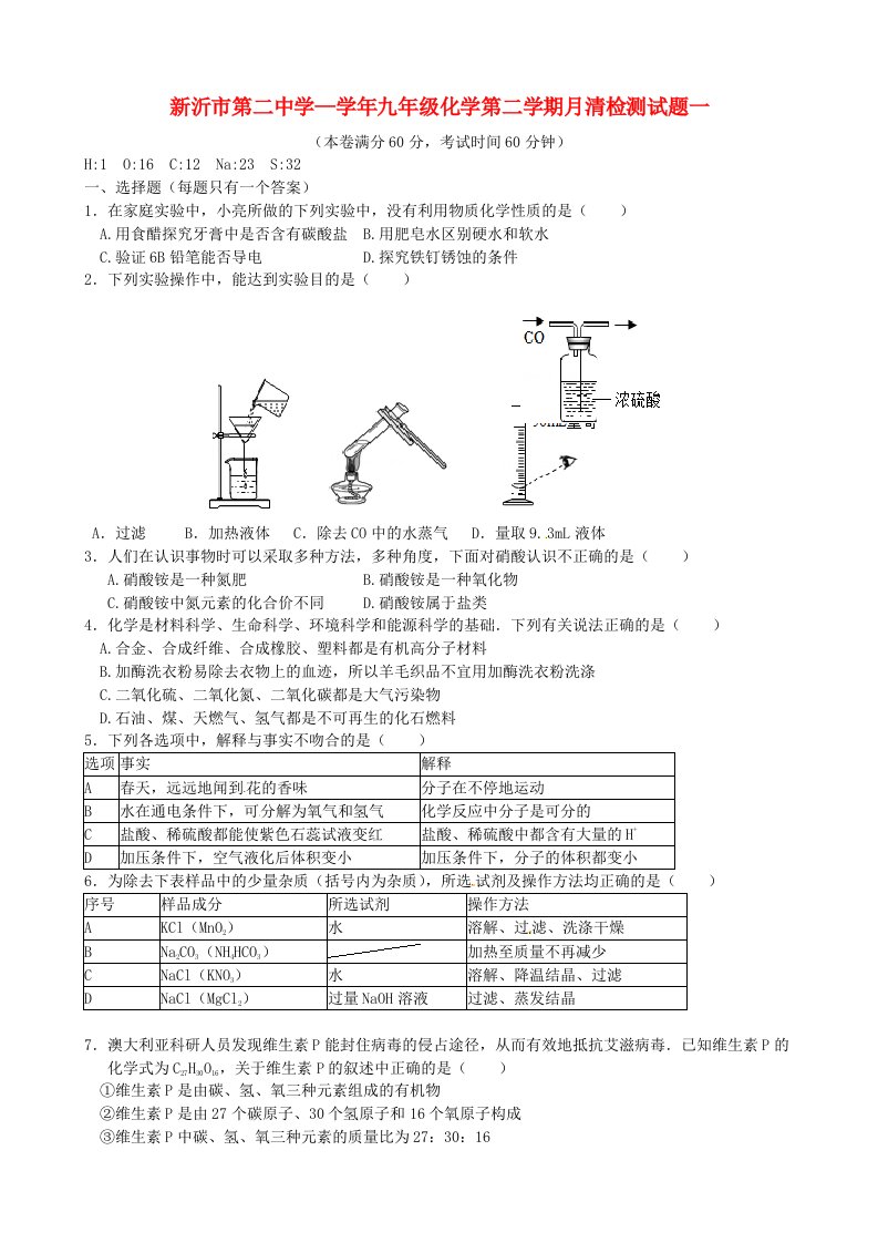 江苏省新沂市第二中学九级化学下学期月清检测试题一（无答案）