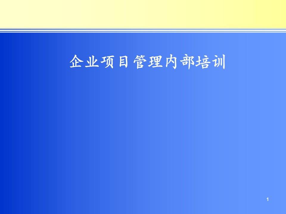 企业项目管理与基本内部培训(英文版)