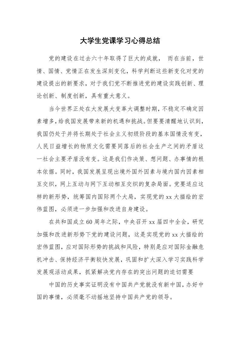 工作总结_136331_大学生党课学习心得总结