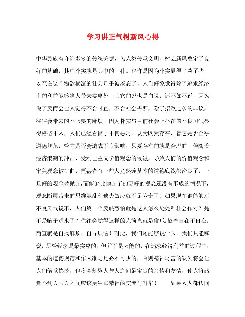 精编学习讲正气树新风心得