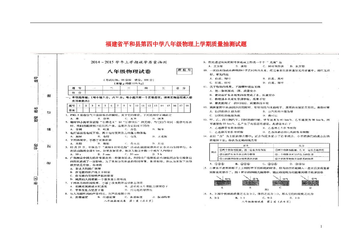 福建省平和县第四中学八级物理上学期质量抽测试题（扫描版）