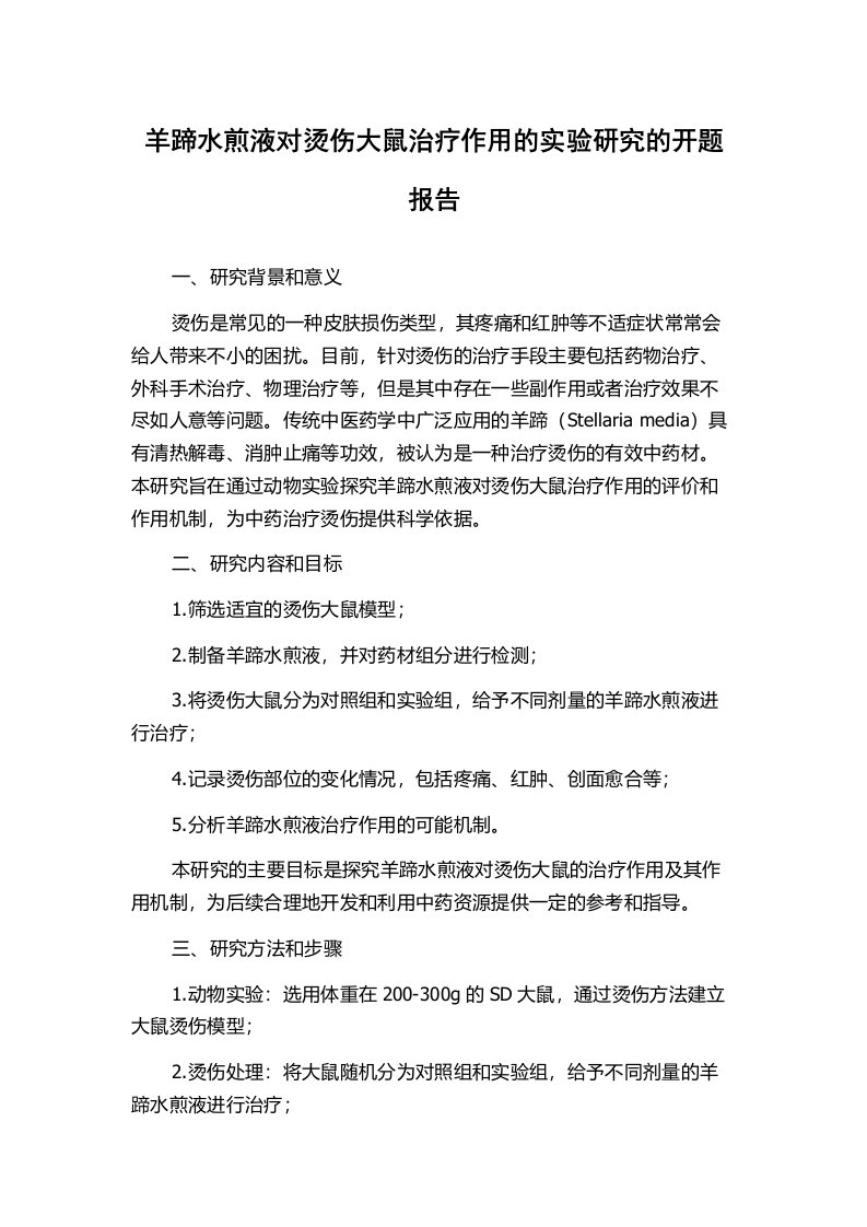 羊蹄水煎液对烫伤大鼠治疗作用的实验研究的开题报告