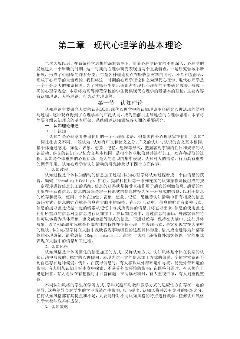 公共心理学第二章现代心理学的基本理论